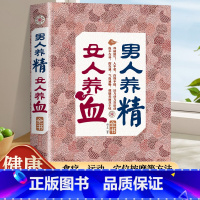 男人养精女人养血 [正版]男人养精女人养血经典大厚本调肝血养肾精男性女性调理身体中医养生营养学书籍饮食营养食疗女人美容养