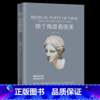 [正版] 换个角度看 王保生著 医学美容塑形书籍 美容外科学基础理论教程书 骨雕线雕脂雕皮雕雕塑技术审美设计书