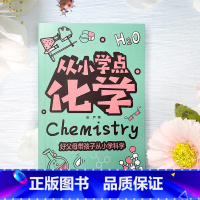 [1本]从小学点化学 [正版]全套4册 从小学点物理化学生物计算机小学生科普百科大全课外阅读书籍读的儿童读物 好父母带孩