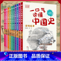 一口气读懂中国史全10册 [正版] 一口气读懂诗词名句 全6册 中国诗词大全鉴赏赏析读本飞花令里读诗词书籍 中小学生青少