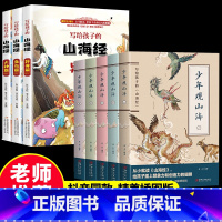 [8册]写给孩子的山海经+少年观山海 [正版]全集全套山海经小学生版儿童版彩绘版孩子读的懂山海经画集原著儿童青少年四年级