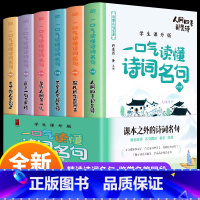 一口气读懂诗词名句全6册 [正版] 一口气读懂诗词名句 全6册 中国诗词大全鉴赏赏析读本飞花令里读诗词书籍 中小学生青少