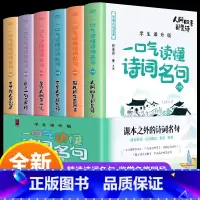 一口气读懂诗词名句全6册 [正版] 一口气读懂诗词名句 全6册 中国诗词大全鉴赏赏析读本飞花令里读诗词书籍 中小学生青少