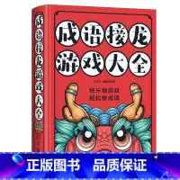 成语接龙游戏大全(精装) [正版]精装成语接龙游戏大全 书书籍小学生版趣味成语故事百科全书儿童三四 五六 年级课外书成语