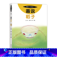 3 画说稻子 [正版]我的小小农场画说蔬菜水果樊登1-20册农耕文明科普绘本画说茄子番茄玉米大豆猕猴桃羊牛猪鸭鸡苹果菠菜