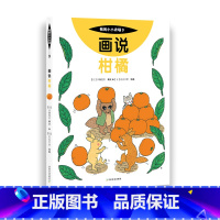 9 画说柑橘 [正版]我的小小农场画说蔬菜水果樊登1-20册农耕文明科普绘本画说茄子番茄玉米大豆猕猴桃羊牛猪鸭鸡苹果菠菜
