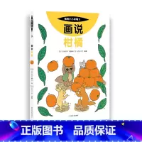 9 画说柑橘 [正版]我的小小农场画说蔬菜水果樊登1-20册农耕文明科普绘本画说茄子番茄玉米大豆猕猴桃羊牛猪鸭鸡苹果菠菜