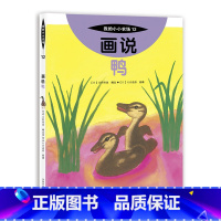12 画说鸭 [正版]我的小小农场画说蔬菜水果樊登1-20册农耕文明科普绘本画说茄子番茄玉米大豆猕猴桃羊牛猪鸭鸡苹果菠菜