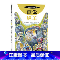 15 画说绵羊 [正版]我的小小农场画说蔬菜水果樊登1-20册农耕文明科普绘本画说茄子番茄玉米大豆猕猴桃羊牛猪鸭鸡苹果菠