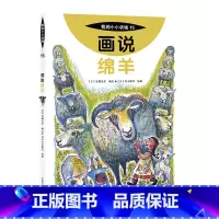 15 画说绵羊 [正版]我的小小农场画说蔬菜水果樊登1-20册农耕文明科普绘本画说茄子番茄玉米大豆猕猴桃羊牛猪鸭鸡苹果菠