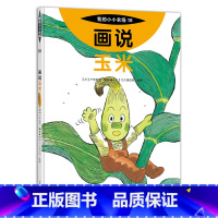 18 画说玉米 [正版]我的小小农场画说蔬菜水果樊登1-20册农耕文明科普绘本画说茄子番茄玉米大豆猕猴桃羊牛猪鸭鸡苹果菠