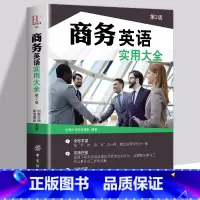 [正版]商务英语用书 职场 商务英语实用大全(第2版)500强企业英语自学教程贸易谈判商务写作商务英语外贸口语书籍自学英