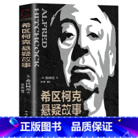 [正版]希区柯克悬疑故事集 世界悬念大师的力作 惊悚悬疑小说的典范 侦探推理悬疑小说 美国现代文学 世界好书推理小说外国