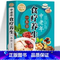 [正版]中老年食疗养生一本全 常见疾病中草药百病食疗养生大全书籍 内外科护理学药膳家常菜谱 中医健脾祛湿养肝补精强肾补气