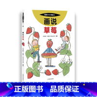 4 画说草莓 [正版]我的小小农场画说蔬菜水果樊登1-20册农耕文明科普绘本画说茄子番茄玉米大豆猕猴桃羊牛猪鸭鸡苹果菠菜