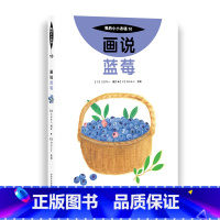 10 画说蓝莓 [正版]我的小小农场画说蔬菜水果樊登1-20册农耕文明科普绘本画说茄子番茄玉米大豆猕猴桃羊牛猪鸭鸡苹果菠
