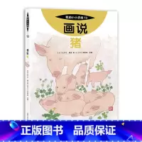 13 画说猪 [正版]我的小小农场画说蔬菜水果樊登1-20册农耕文明科普绘本画说茄子番茄玉米大豆猕猴桃羊牛猪鸭鸡苹果菠菜