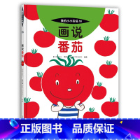 16 画说番茄 [正版]我的小小农场画说蔬菜水果樊登1-20册农耕文明科普绘本画说茄子番茄玉米大豆猕猴桃羊牛猪鸭鸡苹果菠