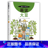 19 画说大豆 [正版]我的小小农场画说蔬菜水果樊登1-20册农耕文明科普绘本画说茄子番茄玉米大豆猕猴桃羊牛猪鸭鸡苹果菠