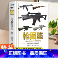 枪图鉴 [正版]枪图鉴 体验真实的枪械世界精装硬壳儿童百科全书军事百科图鉴幼儿读物科学绘本故事6-12岁小学生科普百科全