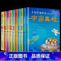 十万个为什么-宇宙真相等 全10册 彩图注音版 [正版]全套4册疯狂的十万个为什么百问百答儿童漫画书幼儿版注音版儿童绘本