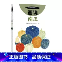 5 画说南瓜 [正版]我的小小农场画说蔬菜水果樊登1-20册农耕文明科普绘本画说茄子番茄玉米大豆猕猴桃羊牛猪鸭鸡苹果菠菜