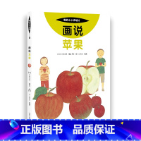 8 画说苹果 [正版]我的小小农场画说蔬菜水果樊登1-20册农耕文明科普绘本画说茄子番茄玉米大豆猕猴桃羊牛猪鸭鸡苹果菠菜
