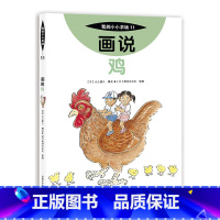 11 画说鸡 [正版]我的小小农场画说蔬菜水果樊登1-20册农耕文明科普绘本画说茄子番茄玉米大豆猕猴桃羊牛猪鸭鸡苹果菠菜