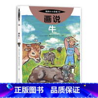 14 画说牛 [正版]我的小小农场画说蔬菜水果樊登1-20册农耕文明科普绘本画说茄子番茄玉米大豆猕猴桃羊牛猪鸭鸡苹果菠菜