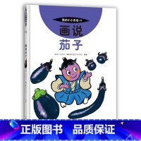 17 画说茄子 [正版]我的小小农场画说蔬菜水果樊登1-20册农耕文明科普绘本画说茄子番茄玉米大豆猕猴桃羊牛猪鸭鸡苹果菠