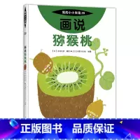 20 画说猕猴桃 [正版]我的小小农场画说蔬菜水果樊登1-20册农耕文明科普绘本画说茄子番茄玉米大豆猕猴桃羊牛猪鸭鸡苹果