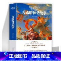 古希腊神话故事 [正版] 古希腊神话故事大全集 彩图版原版原著西方文化寓言故事青少年版 古希腊神话与传说世界名著书籍初