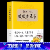 [正版]每天一杯暖暖花草茶 一年四季的茶类养生宝典花草茶调制指南DIY自制教程书四季清热祛湿去火解暑凉茶制作方法茶类书籍