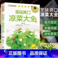 [正版]美味爽口凉菜大全巧手凉拌菜谱书家常菜食谱川菜谱大全做菜素食书籍舌尖上中国美食书荤素拌凉菜减肥餐瘦身蔬菜沙拉减脂瘦