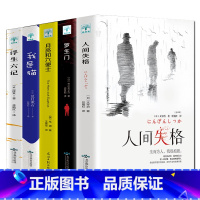 文学五册 [正版]全5册人间失格+罗生门+我是猫+月亮与六便士+浮生六记文学小说外国文学世界名著书籍初中高中学生成人课外