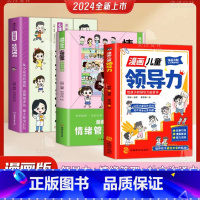 全3册 [领导力+社交沟通+情绪管理] [正版]漫画儿童领导力抖音同款 漫画社交情商书 书培养高情商提高社交力启蒙书全
