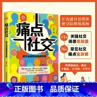 痛点社交 [正版]痛点社交书籍常见关键情景难题全解让沟通社交更流畅沟通的艺术沟通技巧口才语言表达心理学