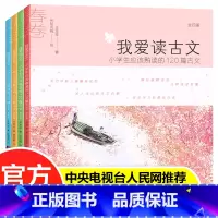 我爱读古文(全4册) [正版]我爱读古文全4册 小学生应该熟读的120篇古文彩图注音版一二三四五年级课外书阅读书小学