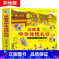 写给孩子的中华美德故事[品德培养书] [正版]这就是中华传统礼仪中国礼俗文明文化常识6-9-12岁青少年小学生课外阅读书