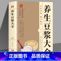 [正版]养生豆浆大全 儿童老人成人营养健康早餐食谱家常菜谱大全养生烹饪减肥零食低卡减脂沙拉酱减肥早餐 代餐主食食谱随园食