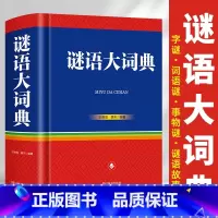 [正版]谜语大词典 精装 完整版 猜谜语字谜脑筋急转弯数学思维训练游戏成人儿童小学初中高中青少年适用大脑逻辑推理书一分钟