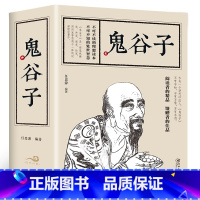 [正版]570页加厚本鬼谷子哲学纵横的智慧谋略全书全解全译为人处世商战中国传统文化国学经典精粹丛书为人处世哲理书