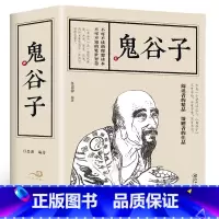 [正版]570页加厚本鬼谷子哲学纵横的智慧谋略全书全解全译为人处世商战中国传统文化国学经典精粹丛书为人处世哲理书