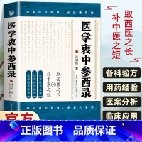 医学衷中参西录 [正版]医学衷中参西录张锡纯医学全书医案传世名方中医临床参考书医案效方中西药物讲解中医养生书中医书讲义验