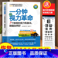 [正版]一分钟视力革命视力恢复眼睛视力训练图眼科书籍视觉训练的原理和方法眼视光学拒绝近视眼科学基础视力恢复训练册临床视光