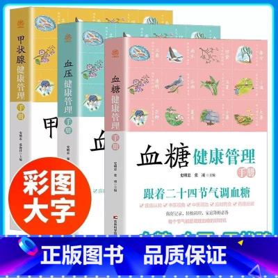 [正版] 甲状腺 血糖 血压健康管理手册 全3册 中医二十四节气养生调养指导手册 适合中国人的调理书 血糖血压三高养