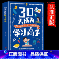 [抖音同款]30天成为学习高手 [正版]暑假30天成为学习高手书籍给孩子的第一本学习方法书高效记忆初中高中小学等你在