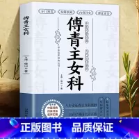 [正版]傅青主女科 女科圣手傅青主 中医基础理论女科养生医学全书 滋阴大家书籍大全自学教程 女性中医诊断学调理入门 经典