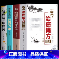 [正版]4册 古今治癌偏方精选 第三版赖祥林 药店里买不到的传世秘方 防癌怎么吃抗癌怎么养 中医特效处方大全 癌症肿瘤患
