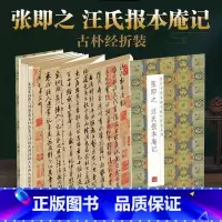 [正版]张即之汪氏报本庵记原帖原大墨迹全文历代书法名帖经折装系列简体释文张即之行楷书折页毛笔书法字帖书籍成人临摹临帖练习